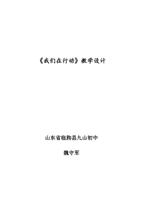 我们在行动教学设计