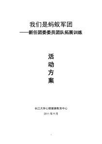 我们是蚂蚁军团新任团委团队拓展训练活动方案(终结版)