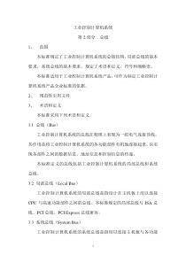 工业控制计算机系统标准第2部分总线20070118