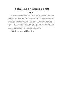 我国中小企业出口面临的问题及对策