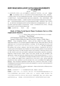 我国中部地区社会体育专业毕业生就业状况的调查研究