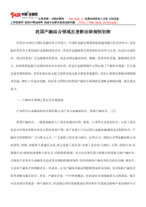 我国产融结合领域反垄断法律规制的初探