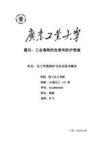 工业毒物的防治措施