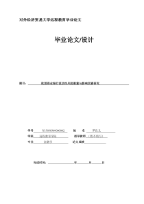 我国商业银行流动性风险衡量与影响因素研究部分文章8.20