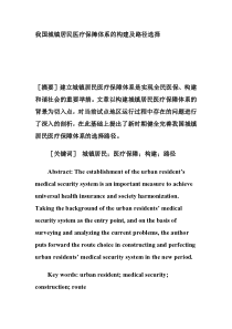 我国城镇居民医疗保障体系的构建及路径选择