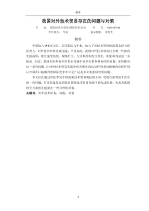 我国对外技术贸易存在的问题与对策4