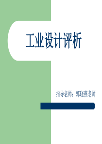 工业设计评析.