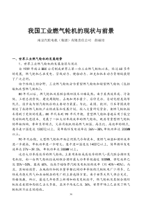 我国工业燃气轮机的现状与前景