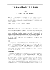 工业酶制剂国内外产业发展现状