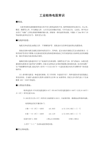 工业铂热电阻常识