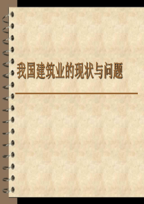 我国建筑业的现状与问题