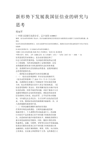 我国征信业的发展研究思考
