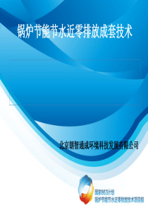 工业锅炉节能节水近零排放成套技术(通用).
