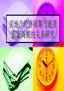 我国房地产产业与通货膨胀的关系研究