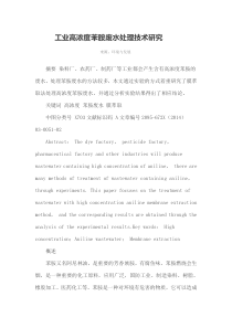 工业高浓度苯胺废水处理技术研究