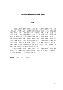 我国旅游黄金周的利弊分析