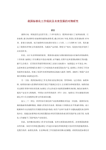 我国标准化工作现状及未来发展的对策研究