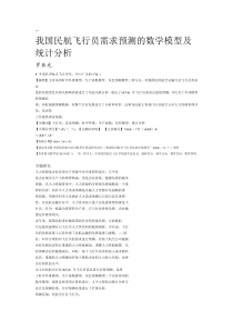 我国民航飞行员需求预测的数学模型及统计分析