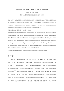 我国氟化氢生产技术的现状及发展趋势