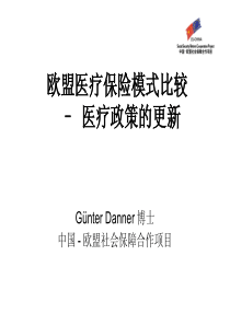 欧盟医疗保险模式比较-医疗政策的更新