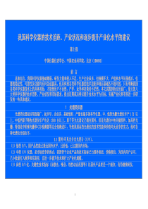 我国科学仪器的技术差距,产业状况和逐步提升产业化水平的建议