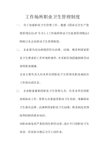 工作场所职业卫生管理制度