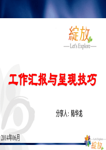 工作汇报与呈现技巧(哈尔滨).