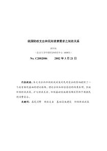 我国财政支出和民间消费需求之间的关系
