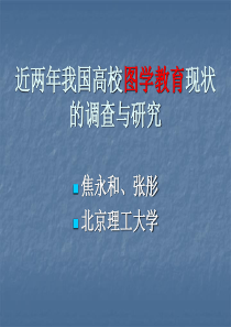 我国高校图学教育现状的调查与研究 - 大连理工大学