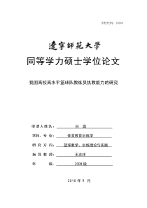 我国高校高水平篮球教练员执教能力的研究