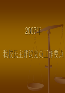 我校民主评议党员工作要点
