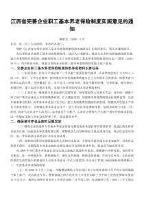 江西省完善企业职工基本养老保险制度实施意见的通知