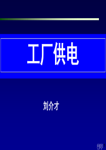 工厂供电第6版(刘介才)_第6章__工厂供电系统的过电流保护.