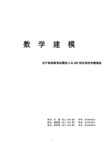 我的数学建模-关于财政教育经费投入与GDP间关系的专题报告