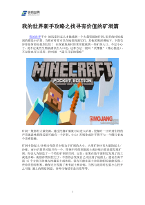 我的世界新手攻略之找寻有价值的矿洞篇