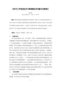 我的论文)农村中小学信息技术与课程整合的问题与对策探讨