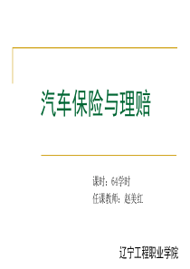 汽车保险与理赔-交强险