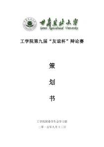 工学院第九届“友谊杯”辩论赛策划书