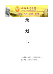 成都工业学院机械系运动会策划书