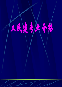 工民建专业介绍.