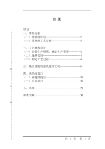 工科拨叉夹具设计说明书