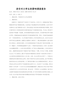 房价对大学生的影响调查报告