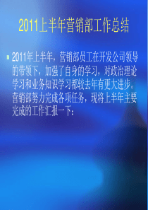 房地产2011上半年工作总结