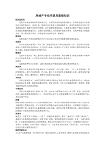 房地产专业术语及基础知识
