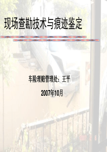 汽车保险查勘技术与痕迹鉴定