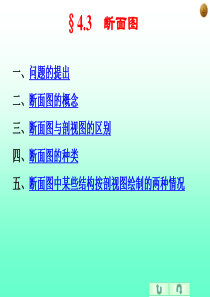 工程制图第四章表示机件的图样画法(§43§44)