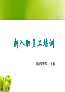 房地产公司入职培训课件