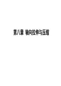 工程力学-轴向拉伸与压缩)
