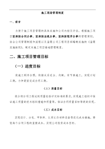 房地产公司建筑工程现场管理制度