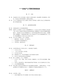 房地产公司聘用管理制度